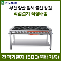 업소용 간텍기렌지 1500 올열 화구 가스렌지 가스레인지 간텍기 간덱기 양산 부산 창원 김해 울산, LPG