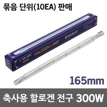 별표 축사용 할로겐램프 300W 막대할로겐 보온전구 보온용 발열램프 난방용 온열램프 양돈용 히팅램프 양계용 보온램프 축산용 직관할로겐 막대할로겐 히터램프 열램프 난방램프 열전구, 축사용전구 300W (10EA)