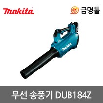 마끼다 DUB184Z 충전송풍기 18V 본체 BL모터 충전브로와 차량청소 낙엽제거