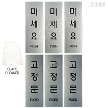 그녀마켓 도어사인 중형실버세트 미세요 당기세요 고정문 안내 팻말 고급 메탈릭 아크릴 표지판 스티커, 총6개세트, 미세요3+고정문3
