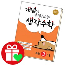 개념이쉬워지는 생각수학 초등3-1 초3, 단품