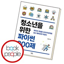 청소년을 위한 파이썬 300제, 단품