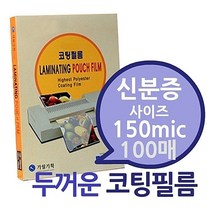 선명한 명함용 코팅지 3종택1 신분증 ID카드 스티커 사진 팬시코팅필름지 신분증대사이즈 접착코팅지 기계코팅, 신분증중사이즈