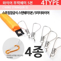 꿰미 로프꿰미 와이어꿰미 부력꿰미 바다 민물 겸용, 5본와이어꿰미