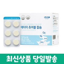 애터미 츄어블칼슘 1 800mgx120정(216g), 1개