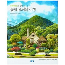 [봄봄스쿨]수채색연필과 함께 떠나는 풍경 스케치 여행, 없음