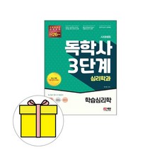 시대고시기획 독학사 심리학과 3단계 학습심리학 시험