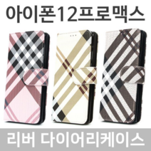 오너클랜 아이폰12프로맥스 리버 다이어리케이스