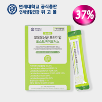 [연세대학교 연세생활건강 공식총판 위고몰] 연세 헬스퓨어 모유유산균 프리미엄 식이섬유 장건강 포스트바이오틱스 30포