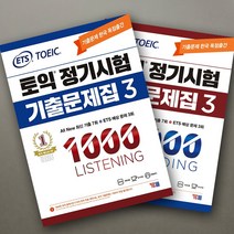 ETS 토익 정기시험 기출문제집 1000 3 LC+RC 세트, 기출문제집 1000-3 LC+RC