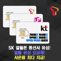 SK 알뜰폰유심 알뜰폰요금제 사은품지급 무약정 프리티 SK알뜰유심 자급제폰 전체통신사 유심요금제