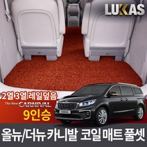 루카스 올뉴 더뉴 카니발 코일매트 확장풀셋 카매트, LU코일확장-더뉴 올뉴카니발9인승2열3열레일덮음-레드, 기아