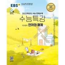 2023 EBS 수능특강 국어영역 언어와 매체, 영어영역