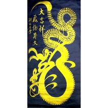 용그림 용비보 회룡포용 반야심경 서예작품 포대화상 초재진보 오유지족 용