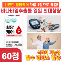 공복수치 식전 식후 혈당 수치 억제 당질저감제 영양제 glucose 수치 억제 정상수치 캡슐 알약 형태 영양제 보조식품 바나바잎 코로솔산 식약처인증 부모님 50대 60대 80대, [1BOX] 혈당케어