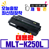 삼성 MLT-K250L MLT-K250S SL- M2893FW M2843DW M2630 M2680FN 재생토너 최신칩장착 대용량, MLT-K250L 5,000매 대용량 맞교환, 1개
