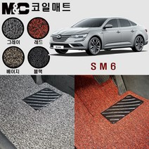 2016년 SM6 확장형 코일매트 - 카매트 (2열 일체형) 두께20mm, 베이지/1열만(운전석+조수석), 상세표기참조