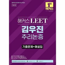 해커스 LEET 리트 김우진 추리논증 기출문제 해설집 2023, 상품명