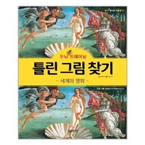 두뇌 UP 트레이닝 틀린 그림 찾기 : 세계의 명화 / 달곰미디어