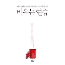 비우는 연습:원래 상태로 되돌아가지 않는 58가지 정리법, 담앤북스