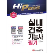 성안당 2022 Hi-Pass 실내건축기능사 필기, 단품