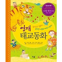 [개똥이네][중고-중] 영재 태교동화 (스펀지 양장)
