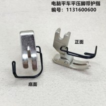 휴대용재봉틀 가정용 미싱 재봉틀 미싱기 잭 오리지널 압력 풋 박음질 고품질 가이드 1131600600 산업용 부품 노루발, 1pcs
