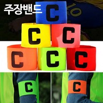 BUyuS암밴드 1P 고급 주장완장 런웨이브 축구 축 주장밴드굿딜 브이숍, 주장밴드 머스타드