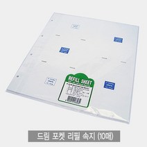 [바보사랑] 드림 포켓리필속지(앨범) 10매, 상세 설명 참조, 상세 설명 참조
