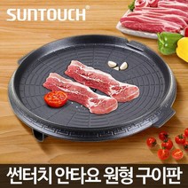 안타요 원형구이판 업소용 가정용불판 구이용팬 삽겹살불판, 안타요원형구이판