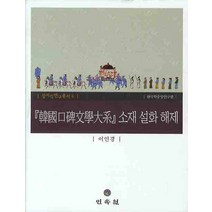 증편 한국구비문학대계 2-15: 강원도 동해시, 역락