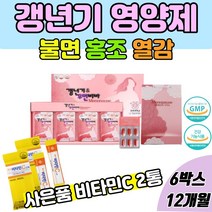 식약처인증 여성 갱년기 개선 영양제 식은땀 열감 수면장애 무력감 여성호르몬 에스트로겐 회화나무열매추출물 보라지종자유 석류농축분말 콜라겐 산삼배양근분말 중년여성 영양제 +사은품, 6박스 12개월분+사은품 비타민C 스틱2통