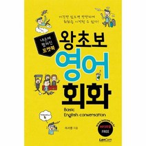 왕초보 영어 회화 내손에 펼쳐진 포켓북, 상품명