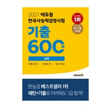 2021 에듀윌 한국사능력검정시험 기출 600제 심화:제53~42회 최신기출 12회분 | 빈출패턴 + 기출문제 + 첨삭해설