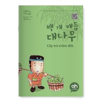 [아시안허브] 백 개 매듭 대나무 (한국어로 읽는 베트남 동화)