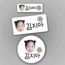 [방수네임스티커-데이지] 포토방수네임스티커 주문제작 나만의 특별한 포토네임스티커 방수스티커 네임스티커, 투명-소형