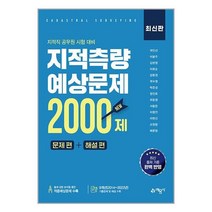 예문사 지적측량 적중예상문제 2000제 (마스크제공)