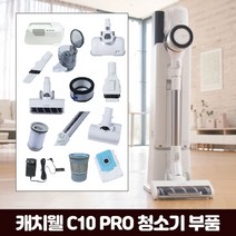 캐치웰 C10 PRO 진공+물걸레청소기_틈새브러시, 단일옵션
