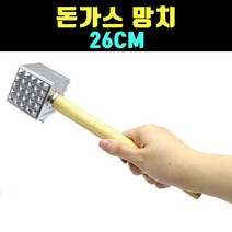곰빵몰 돈까스 망치 헤머 스테이크 다지기 연육기