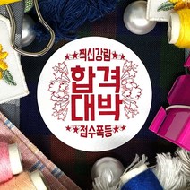 토리나라디자인 수능 중간고사 기말고사 모의고사 시험 합격 응원 글귀 메세지 손그림 손글씨 캘리그라피 선물 포장 데코 라벨 스티커, 백색아트지_원형48mm(20개입), 수능(기본)-008