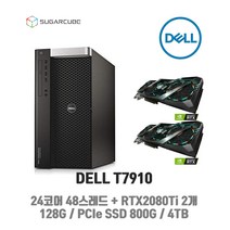딥러닝 워크스테이션 DELL T7910 24코어48스레드 128G GPU RTX2080Ti 2개 800G PCIe 4TB NAS 텐서플