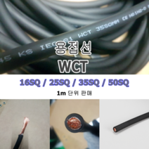 용접선 점프선 WCT 홀더선 고무선 국내생산, 35SQ