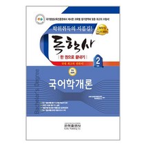 2023 독학사 국문학 2단계 국어학개론 / 은하출판사책 서적 도서 | 스피드배송 | 안전포장 | 사은품 | (전1권)