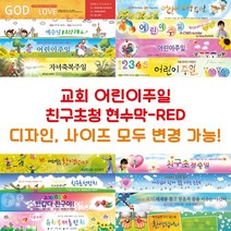 교회 어린이주일 친구초청 현수막-RED, RED-F10