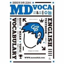 MD VOCA 수능 고교내신 수능만점 대한민국어휘교과서, 상품명