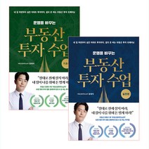 운명을 바꾸는 부동산 투자 수업 기초편+실전편 세트 (전2권) 부동산읽어주는남자 리더스북