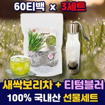대장균 없는 프리미엄 어린잎 보리새싹 티백 물대신 물대용 식수대용 차 티 중금속없는 보리순 보리싹 삼각 티백 새싹보리 대용량 텀블러 세트 신혼부부 집들이 스승의날 선물 추천