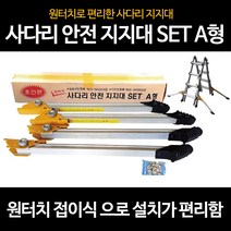 사다리 전도방지대 원터치 안전지지대 보강대 아웃트리거 넘어짐방지, 1개