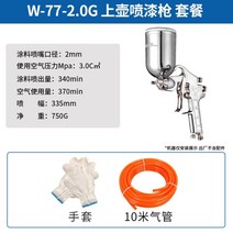 셀프탄성코트 뿜칠 문짝 페인트칠 곰팡이 탄성코트 에어 결로 제거 스프레이건 시공 벽지 빠데, W77-2.0G, 1개