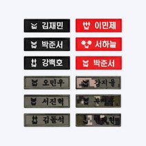 군인 전투모자 명찰 - 맞춤 자수 오버로크 벨크로 네임택 군용 군대 이름표